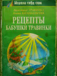 В.Травкина РЕЦЕПТЫ БАБУШКИ ТРАВИНКИ. Оптовым покупателям скидка до 50%!