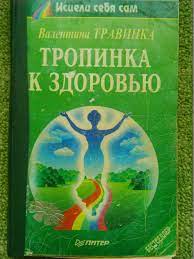 В.Травкина ТРОПИНКА К ЗДОРОВЬЮ. серия-Исцели себя сам. Оптом скидка до 50%!