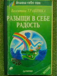 В.Травкина РАЗЫЩИ В СЕБЕ РАДОСТЬ. серия-Исцели себя сам. Оптом скидка до 50%!