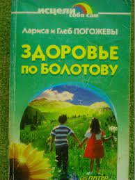 Л и Г.Погожев ЗДОРОВЬЕ по БОЛОТОВУ. серия-Исцели себя сам.Оптом скидка до 50%!