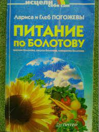 Л и Г.Погожевы ПИТАНИЕ по БОЛОТОВУ. серия-Исцели себя сам.Оптом скидка до 50%!