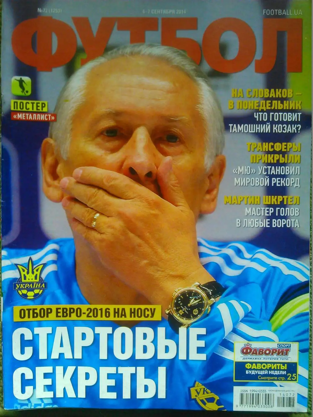 ФУТБОЛ.(UA) №72.(1253) 2014.Постер-МЕТАЛЛИСТ