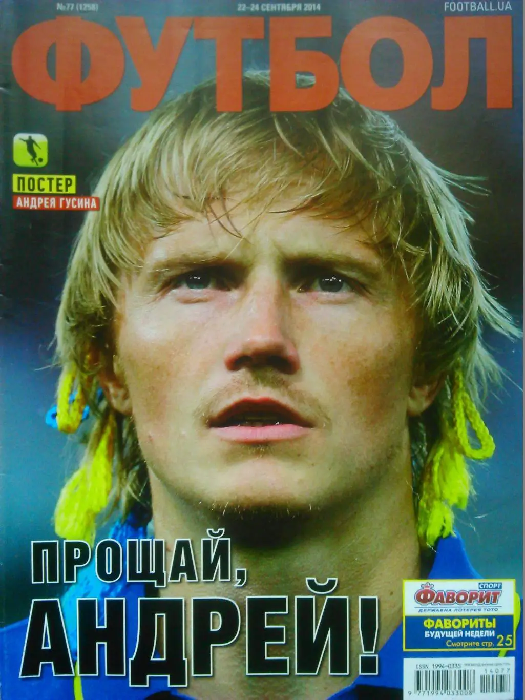 ФУТБОЛ.(UA) №77.(1258) 2014.Постер-Андрей ГУСИН.(А3)