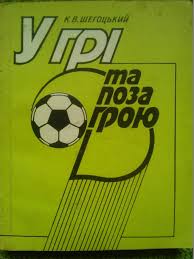 В ИГРЕ И ВНЕ ИГРЫ. К.В.Щегоцкий. 2-е издание дополненное. (на укр.языке)