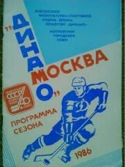ДИНАМО Москва-1986. Программа сезона хоккей. Оптом скидки до 50%!