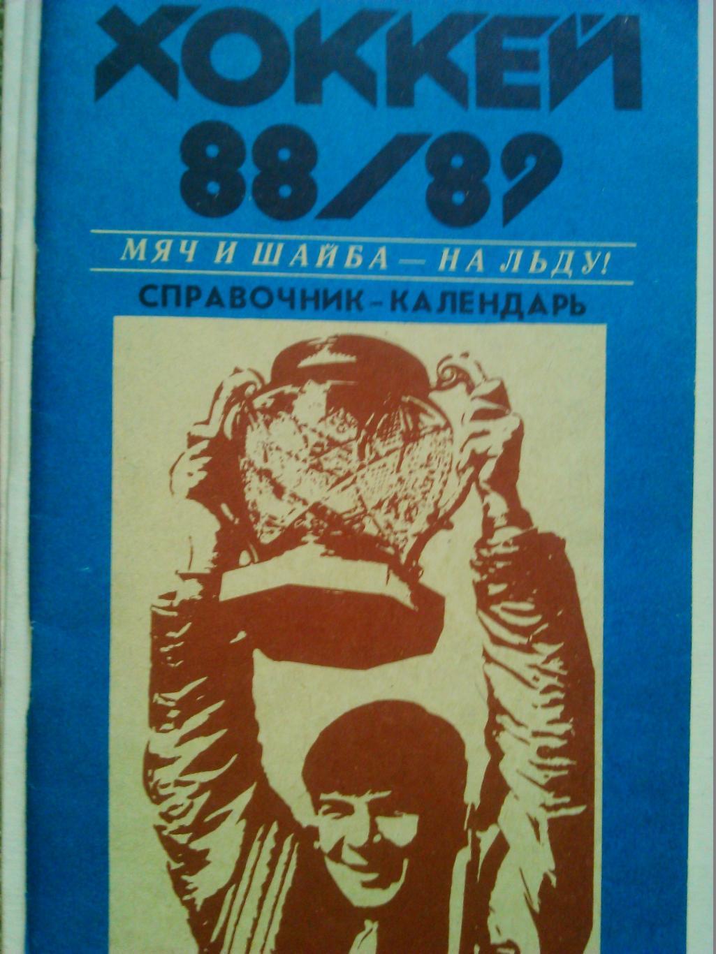 ХОККЕЙ 1988-89 мяч и шайба. Справочник-календарь. Хабаровск