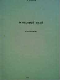 В.Плысов. НОВОПОЛОЦКИЙ ХОККЕЙ.(справочник)