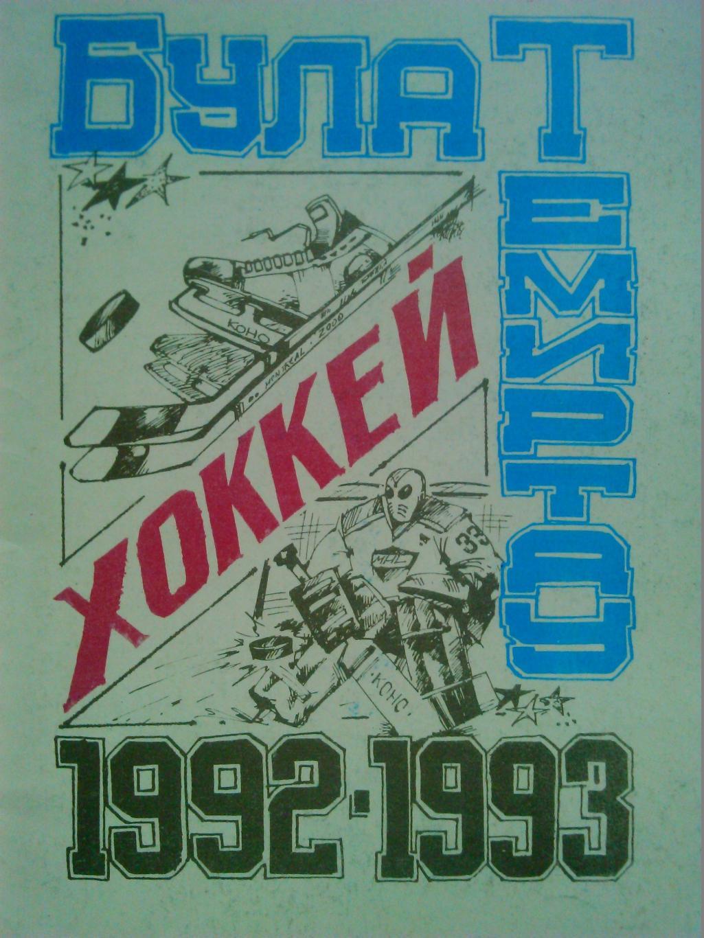 хоккей 1992-1993 БУЛАТ Темиртау. Скидка до 50% на все заказанные лоты.