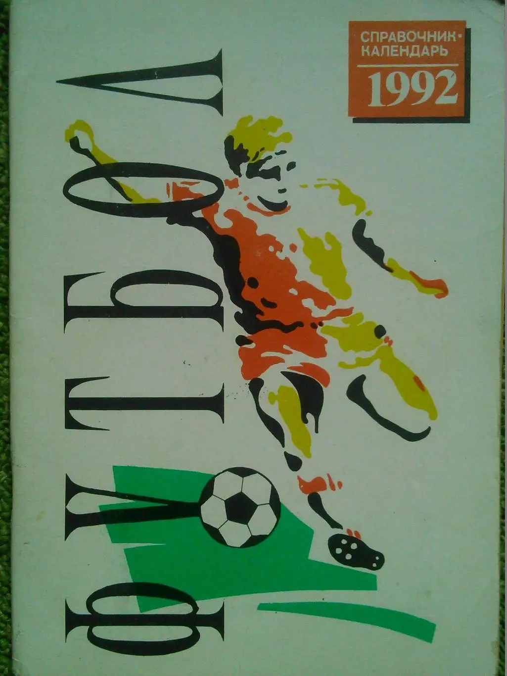 к-с. Автомобилист Сумы 1992! Оптом скидки до 50%!