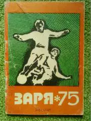 ЗАРЯ Луганск 1975. Календарь-справочник