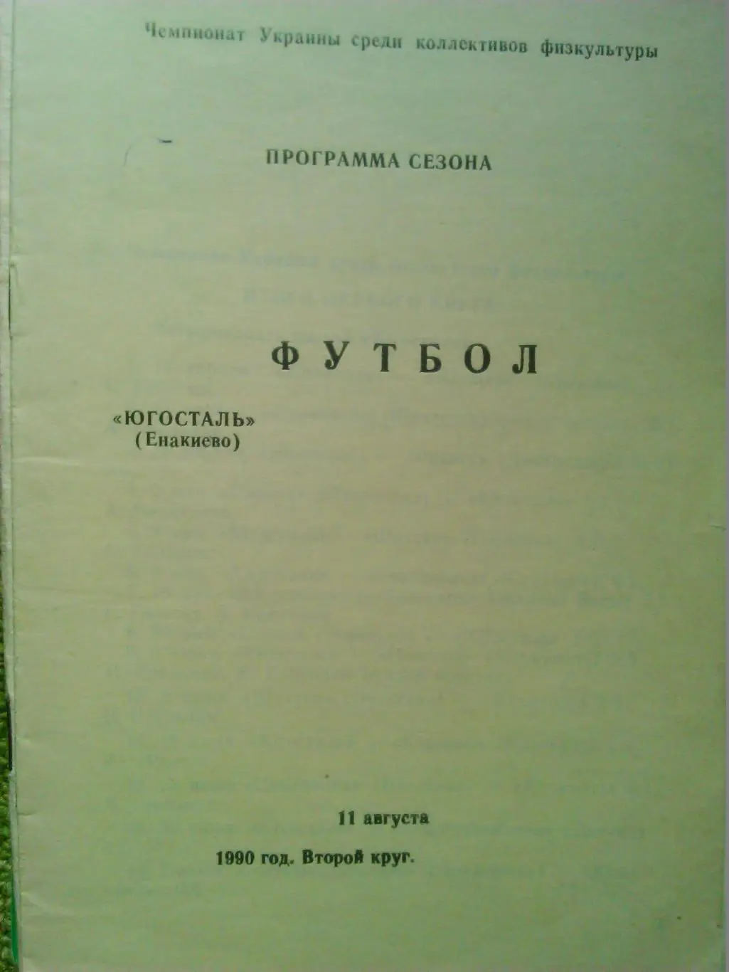 ЮГОСТАЛЬ Енакиево. ФУТБОЛ-1990 ПРОГРАММА СЕЗОНА.(Раритет.) Оптом скидки до 50%!