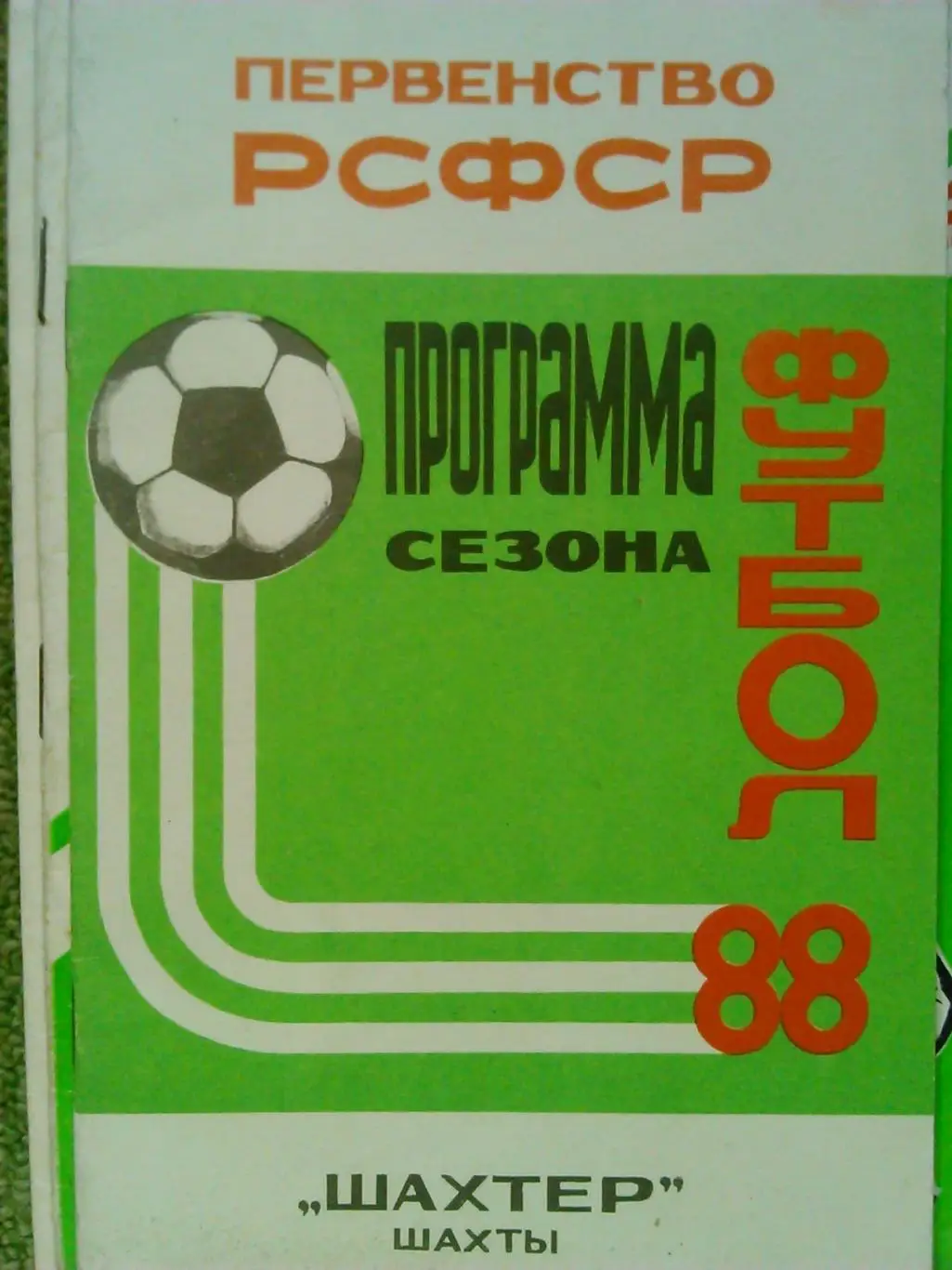 ЮГОСТАЛЬ Енакиево. ФУТБОЛ-1990 ПРОГРАММА СЕЗОНА.(Раритет.) Оптом скидки до 50%! 1