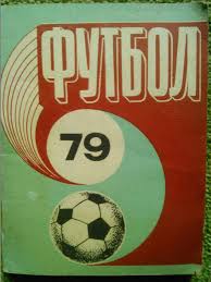 ФУТБОЛ 1979. календарь-справочник. Рига
