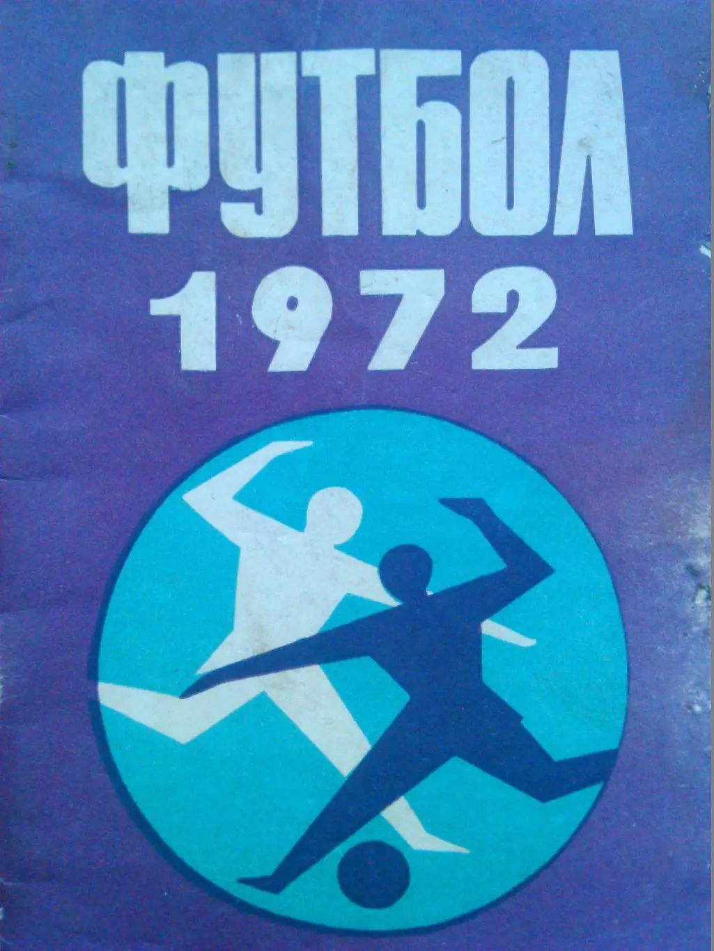 ФУТБОЛ-1972. календарь-справочник. Минск.