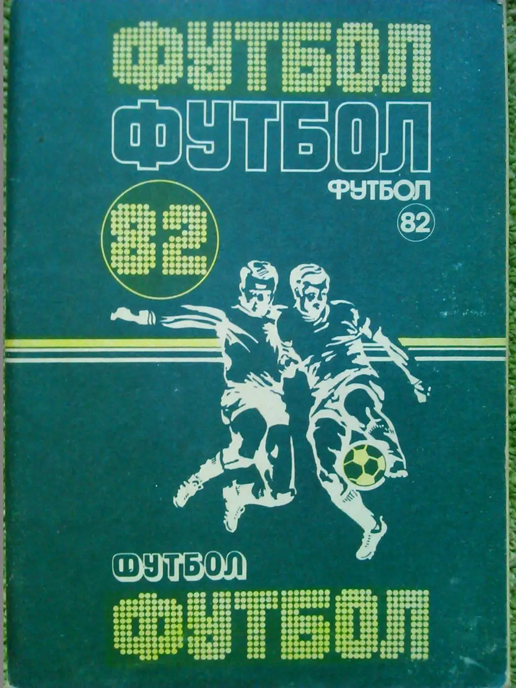 ФУТБОЛ-1972. календарь-справочник. Минск. 1