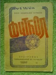 Нефтяник Ахтырка.1990. Программа соревнований