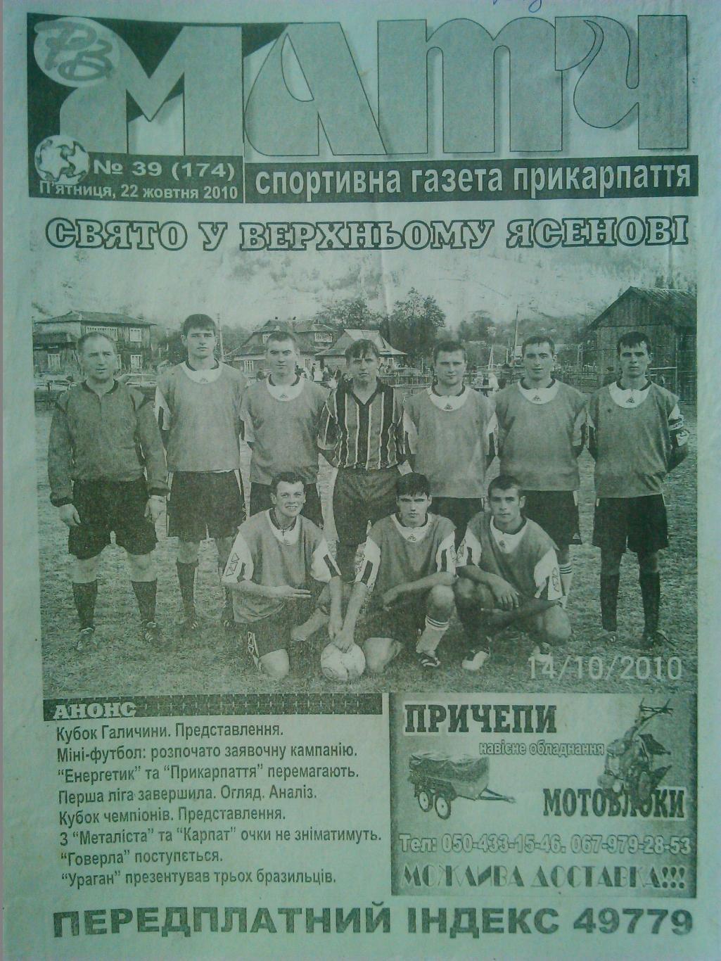 Матч. Районный вестник № 39 (174).2010 (Ивано-Франковск.)
