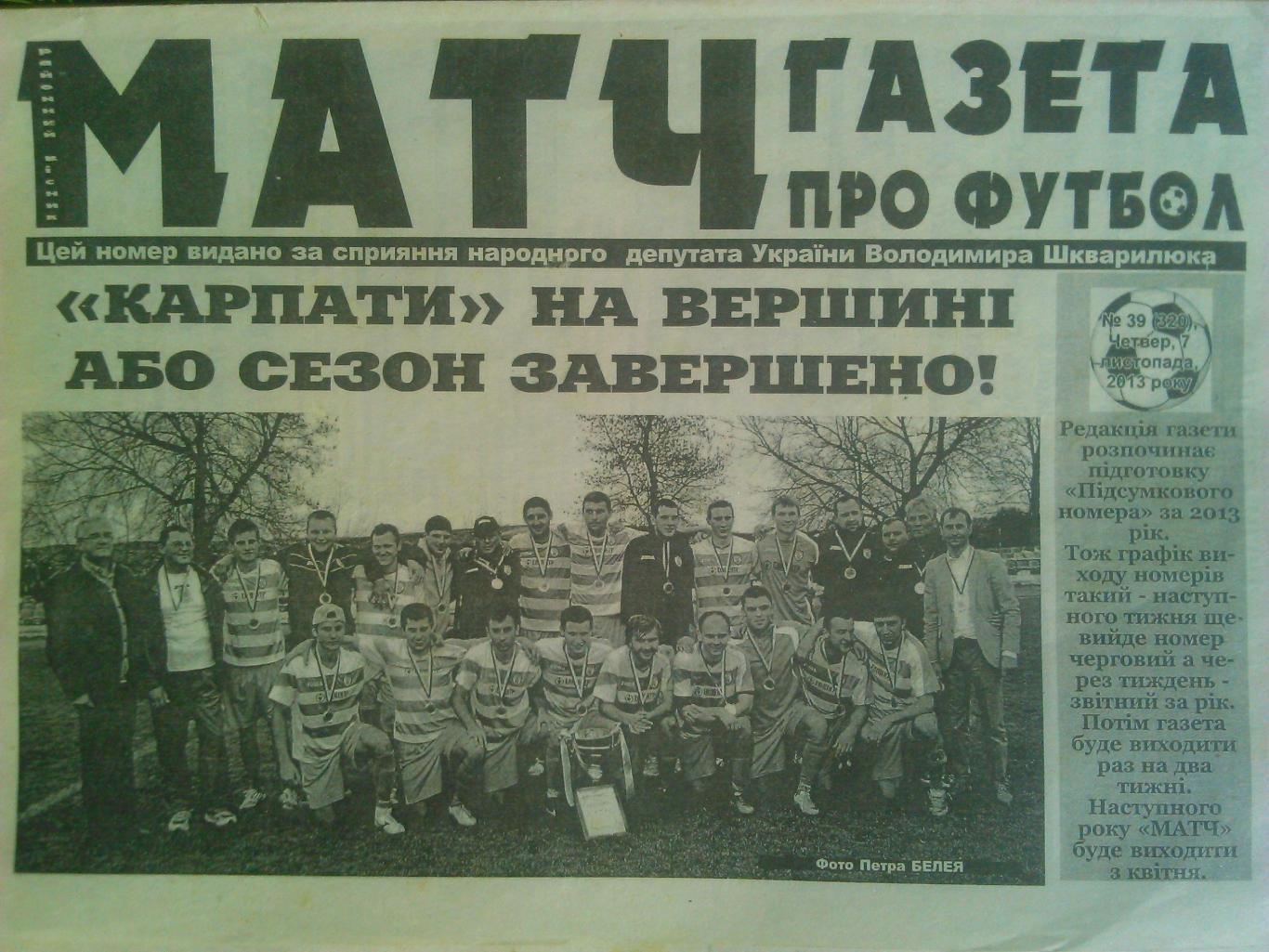 МАТЧ Газета о футболе № 39 (320).2013 (Ивано-Франковск.)