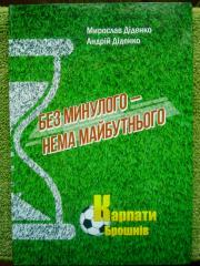 БЕЗ МИНУЛОГО НЕМА МАЙБУТНЬОГО-КАРПАТЫ Брошнів.(Раритет,- скидка не действует).