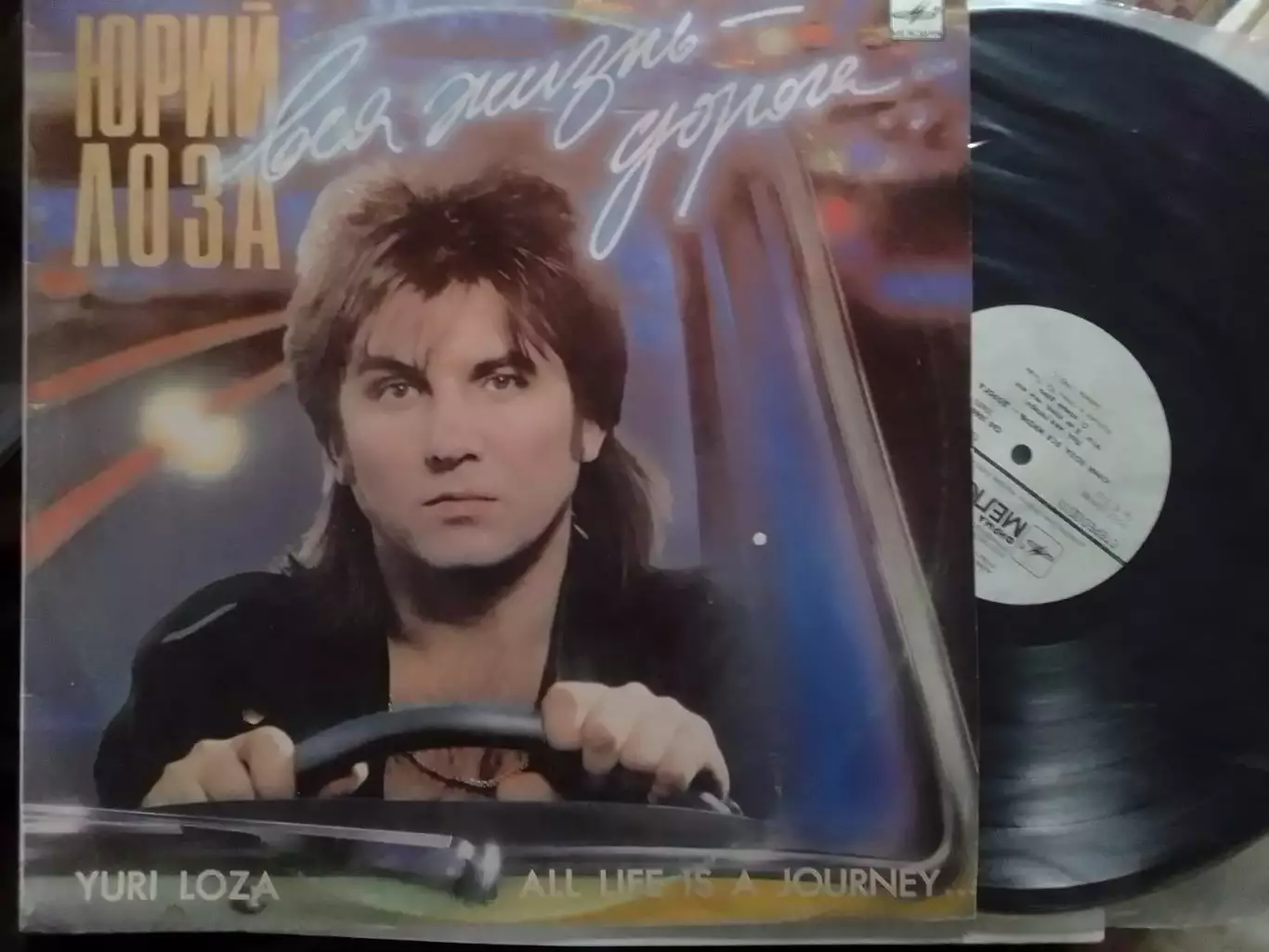 LР Album. Юрий ЛОЗА-Вся жизнь дорога.1990. (не игранный) Оптом скидки до 30%!
