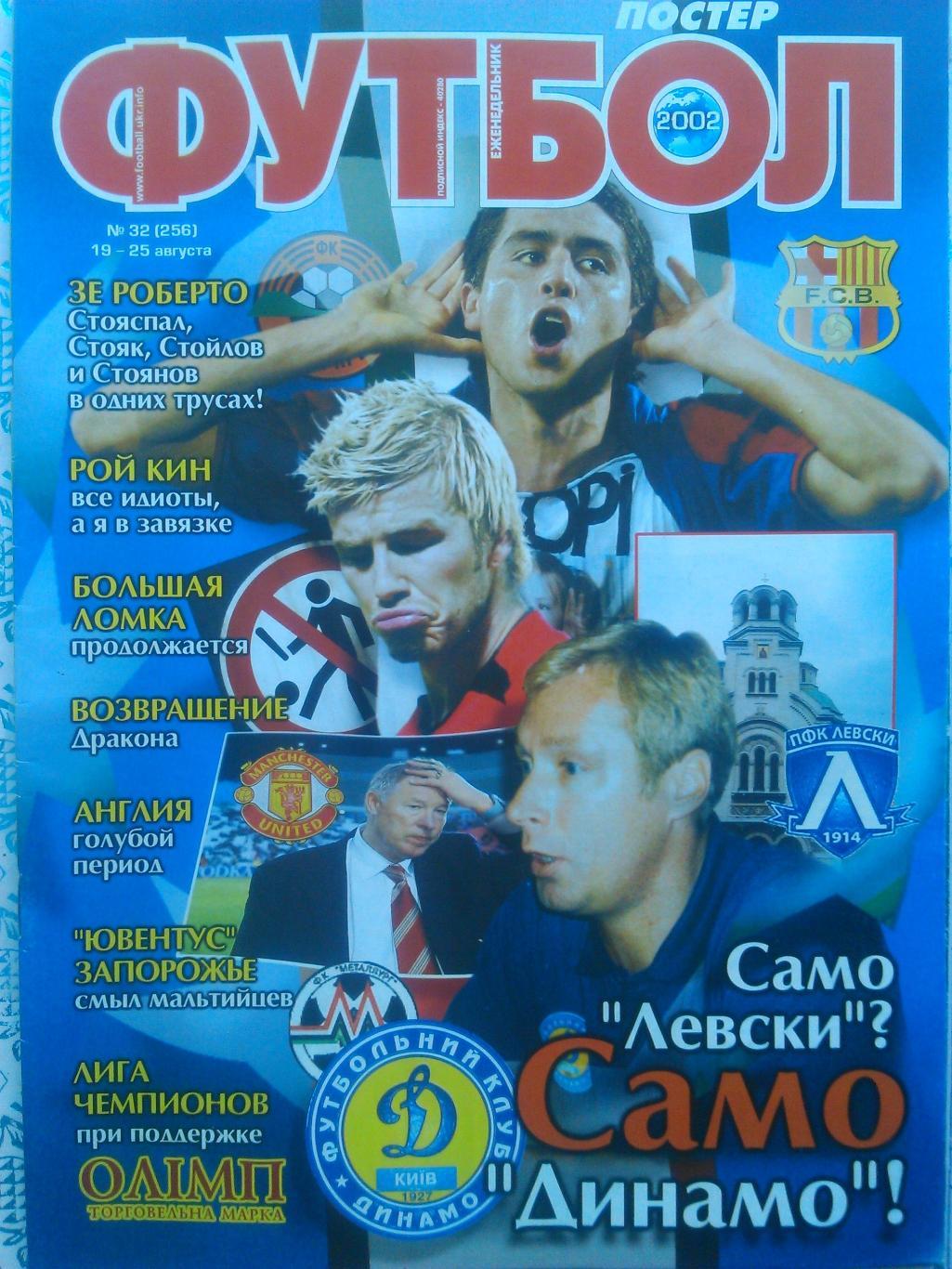 Футбол (Украина) №32(256). 2002. Постера-АРСЕНАЛ, Ривалдо. Оптом скидки до 50%!