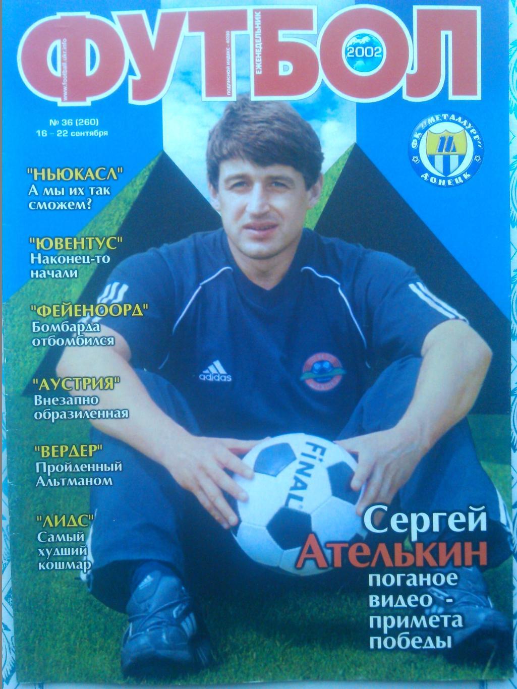 Футбол (Украина)№36(260).2002. Постер-новобранцы Аустрии. Оптом скидки до 50%!