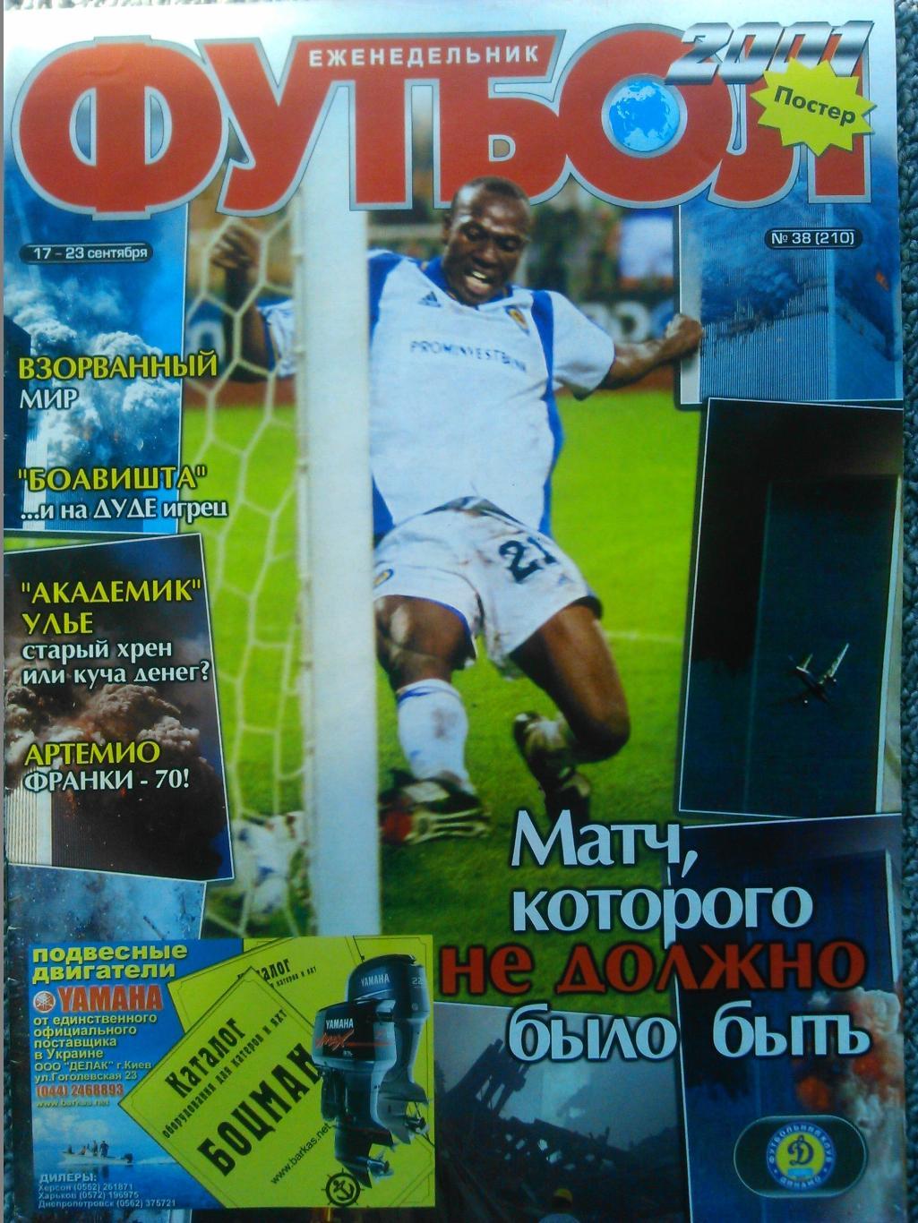 Футбол (Украина) №38.(210)-2001. Постер-Динамо Киев (А3). А.Воробей (А4).