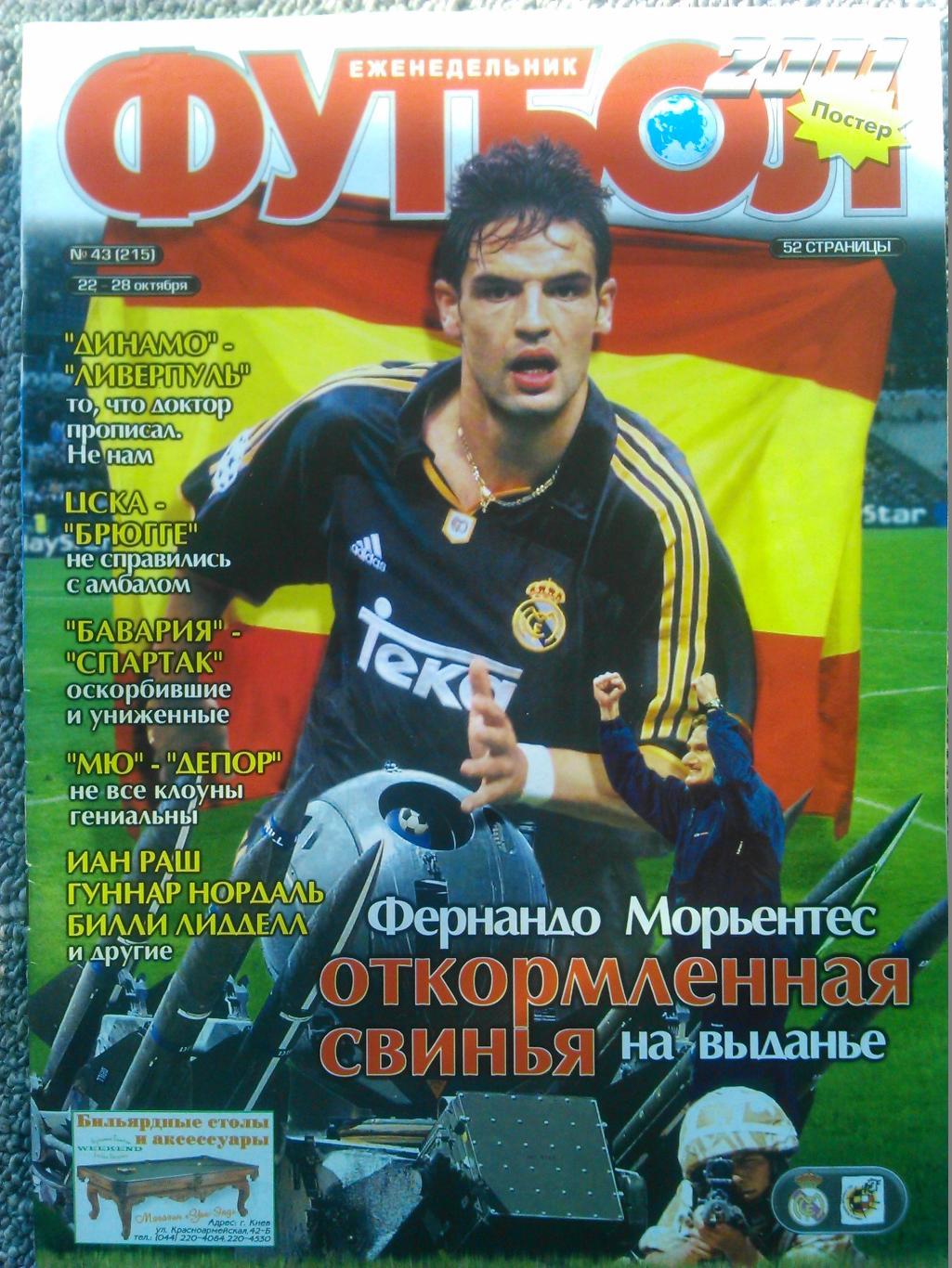 Футбол (Украина) №43.(205) 2001. Постер-ЛИВЕРПУЛЬ. Оптом скидки до 50%!