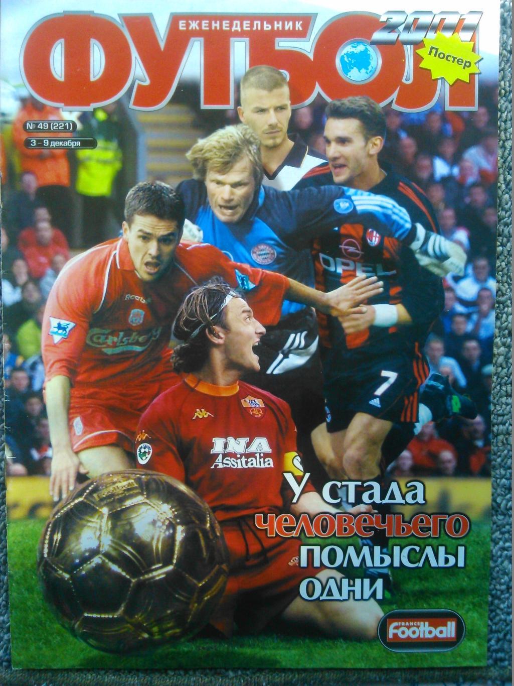 Футбол (Украина)№49.(221.)2001. Постер-Франческо Тольди