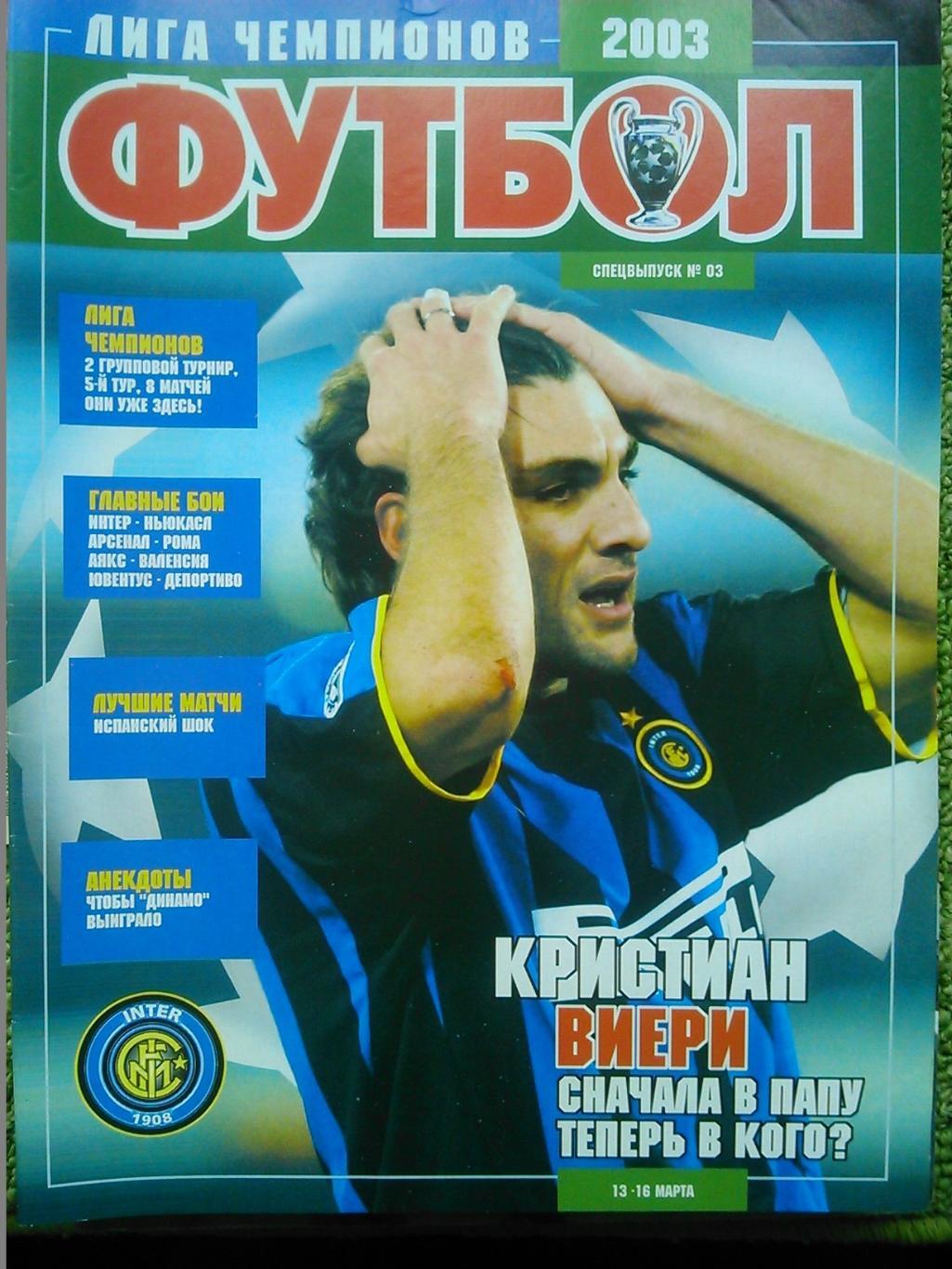 Футбол (UA.)2003.СПЕЦВЫПУСК №03.Постер-Кристиан ВИЕРИ (Италия А3)