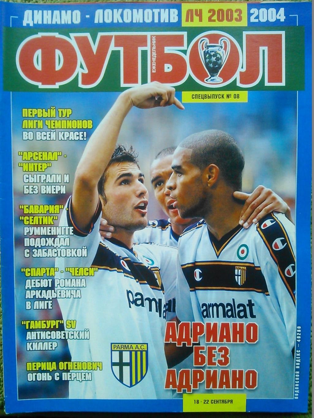 Футбол (UA.)2003.СПЕЦВЫПУСК №08. постера. ЛЧ -2003-04