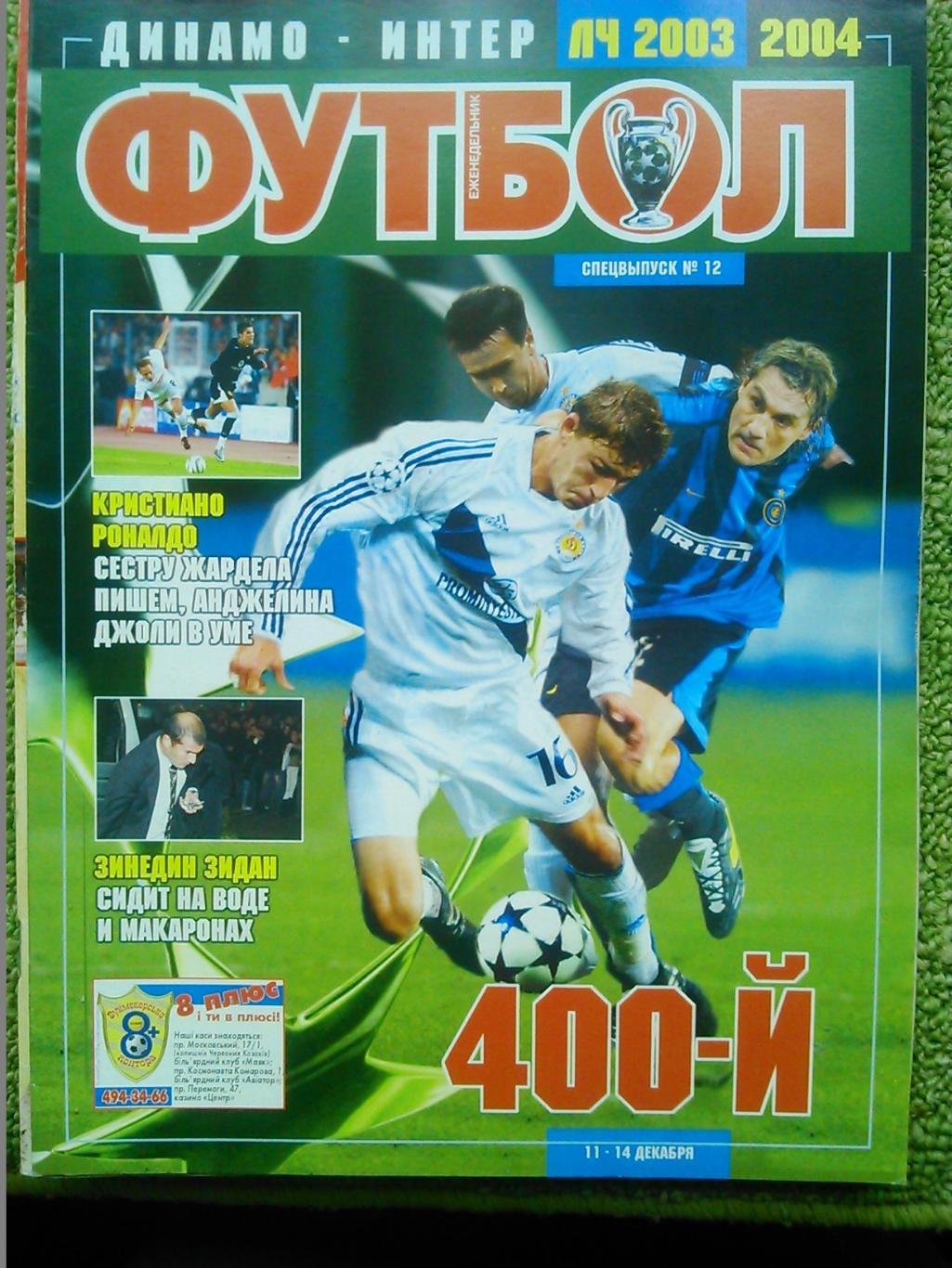 Футбол (UA.)2003.СПЕЦВЫПУСК №12. Постер-РОНАЛДО (А4)/К.Роналду.