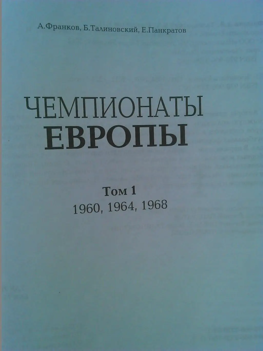 Талиновский. Франков. Панкратов. ЧЕМПИОНАТЫ ЕВРОПЫ. Том 1 Оптом скидки до 30%! 1