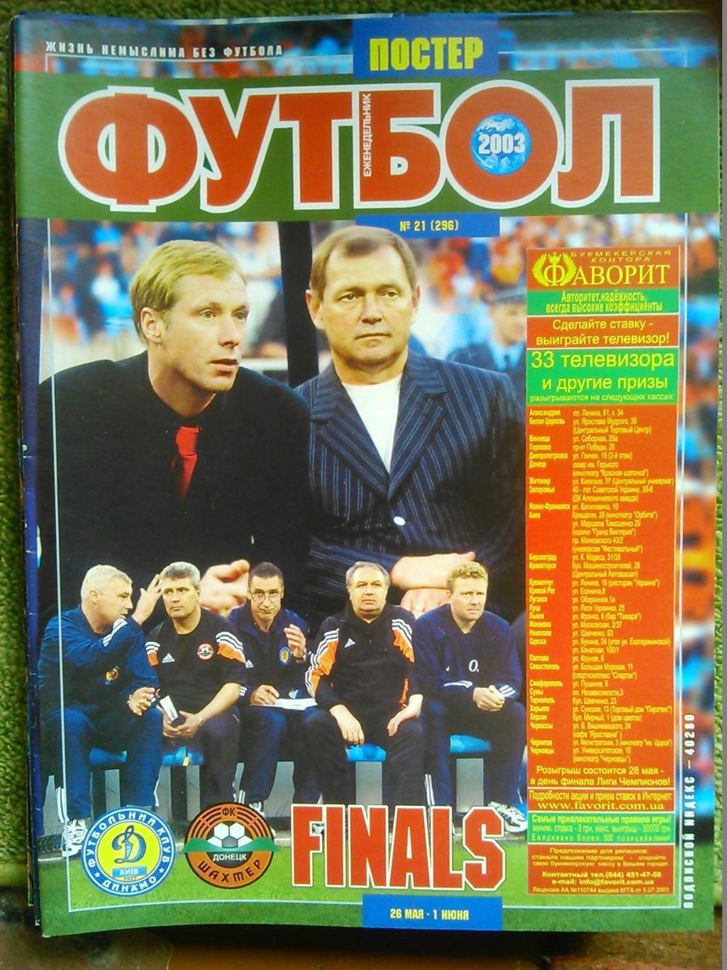 Футбол (Украина)№21(296).2003. Постер-АРСЕНАЛ/ПОРТУ-обл. кубка УЕФА.Оптом скидки