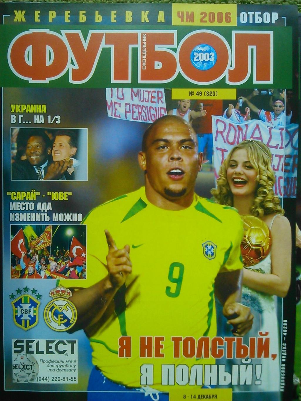 Футбол (UA.)№49(323).2003. Обл.-Роналдо.(Бразилия) Постер-