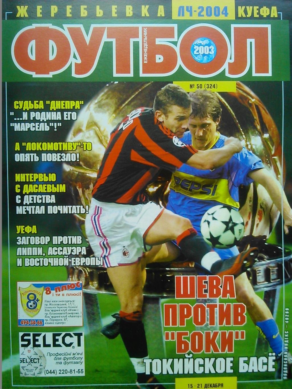 Футбол (Украина)№50(324).2003. Обл.-А.Шевченко Постер-Р.Дасаев