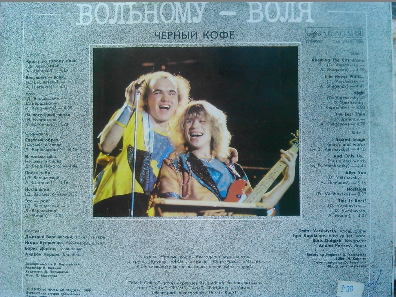 LP. ЧЕРНЫЙ КОФЕ-Вольному воля.1989. Оптом скидки до 49% 1