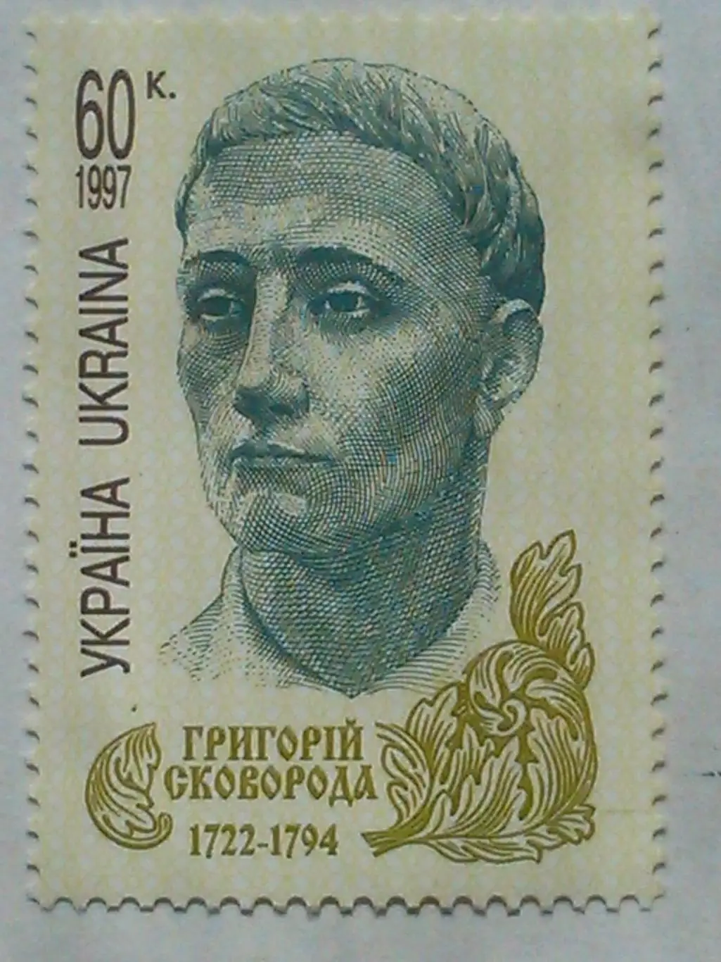 Украина.1997. №175. Григорий Сковорода. коллекционная марка.