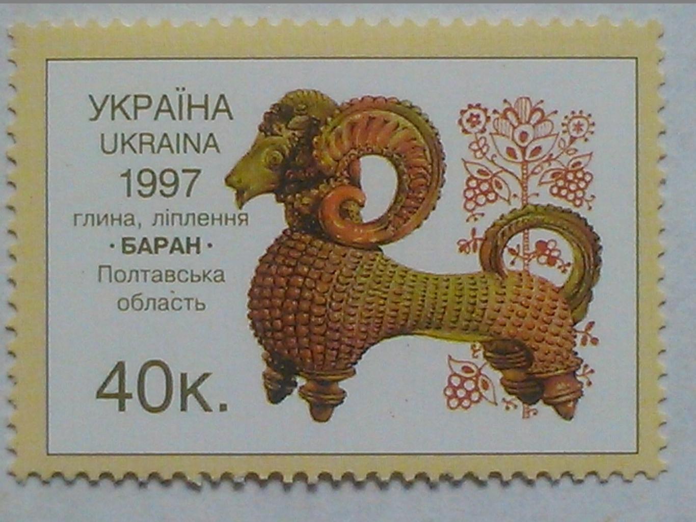 Украина.1997.№166. Народное искусство. Баран. коллекционная марка. Оптом скидки