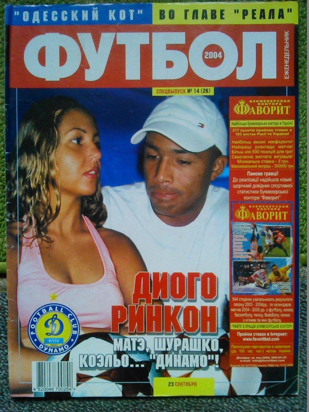 Футбол (Укр.)2004.СПЕЦВЫПУСК №14(26).Постер-Д.Ринкон. Гуртом знижки до 50%!