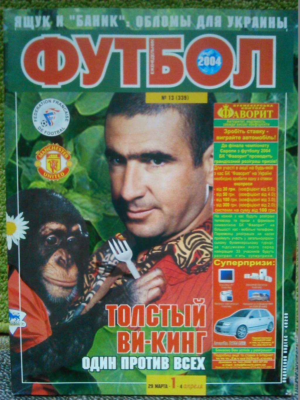 Футбол (Украина)№13(339).2004. Постери- ПСВ. Пеев (Динамо К)