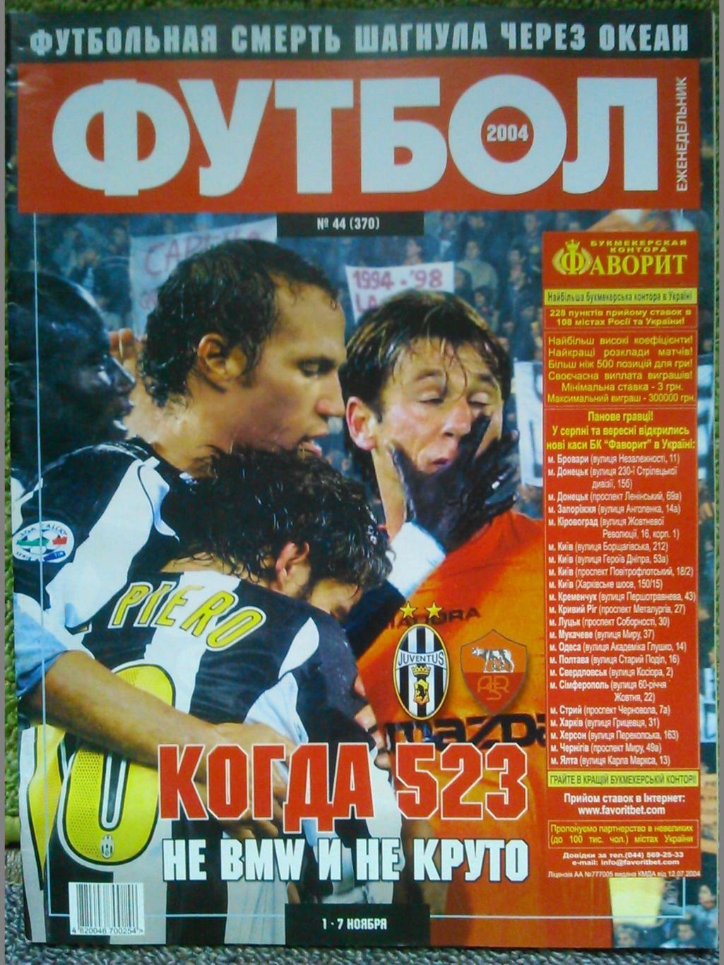 Футбол (Украина)№44(370).2004. Постер-РОНАЛДИНЬО/Фердинанд. Гуртом знижки до 50%
