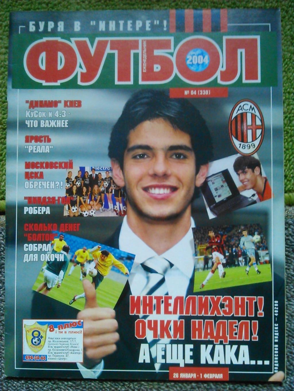 Футбол (UA) № 4 (330).2004. Обл. Постер-Кака.Шевченко. Гуртом знижки до 50%!!!