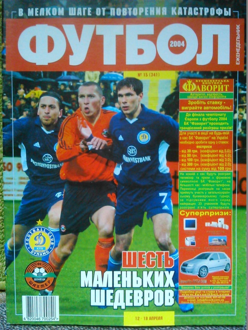 Футбол (Украина)№15(341).2004. Обл.-Гавранчич, Левандовски. Гуртом знижки 50%!