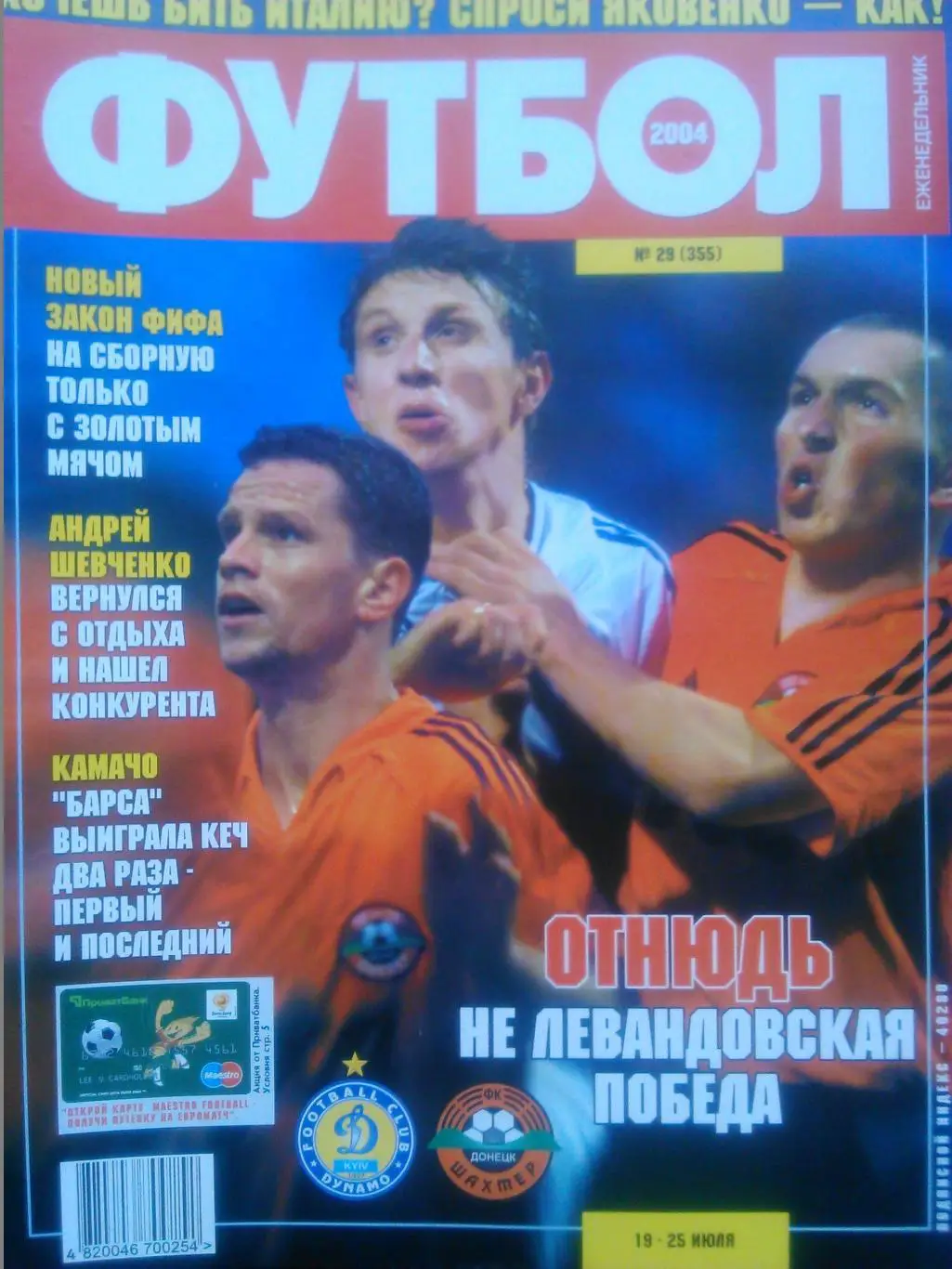Футбол (Украина) №29(355).2004. Постер-Анчелотти-Креспо. Гуртом знижки до 50%!