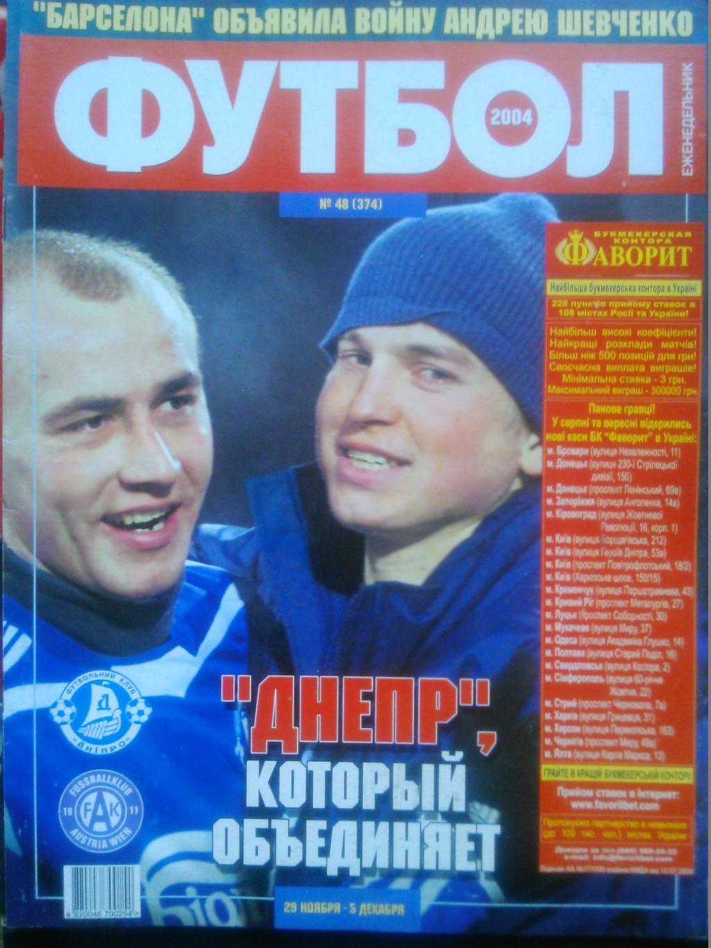 Футбол (Украина)№48(374).2004. Постер-