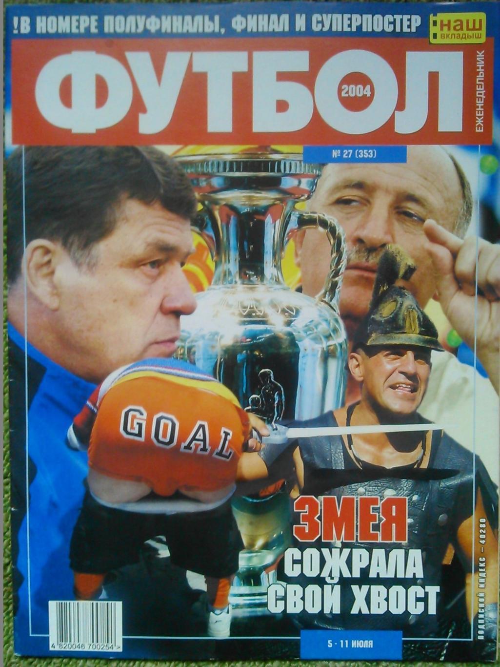 Футбол (Украина)№27(353).2004 (без вкл.). Постер-Кристиано РОНАЛДО! Оптом скидки