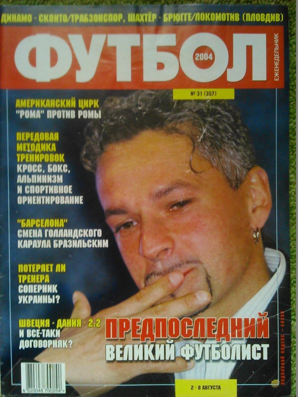 Футбол (Украина)№31(357).2004. Постер-Роберто БАДЖО! Оптом скидки 50%!