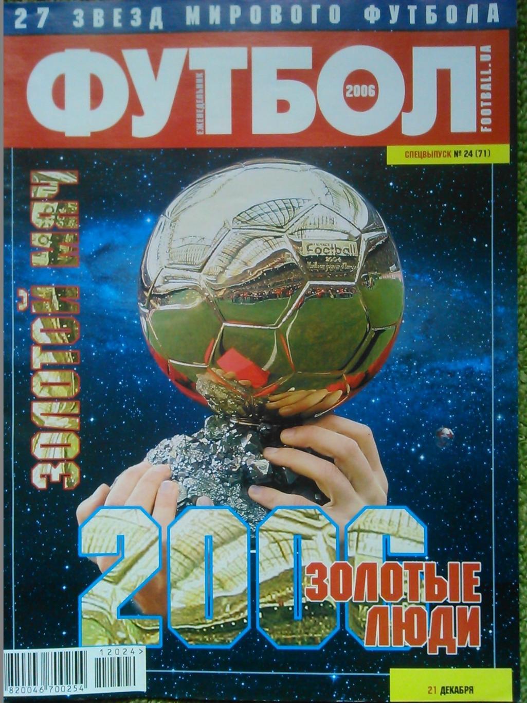 ФУТБОЛ (Укр.)2006.СПЕЦВЫПУСК №24(71). ЗОЛОТОЙ МЯЧ. Постер-Календарь-2007.