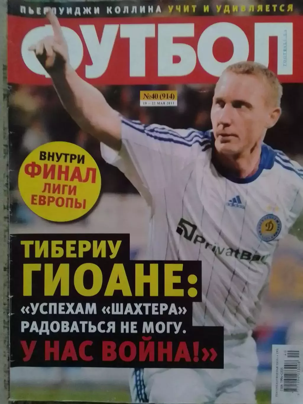 ФУТБОЛ.(UA.) №40 (914) -2011.Постер-.Обл.-Тибериу ГИОАНЕ.(Дин.К. Румыния). Опт